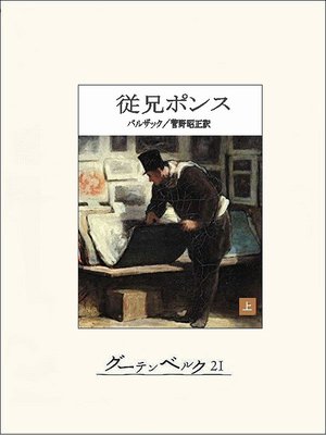 cover image of 従兄ポンス（上）